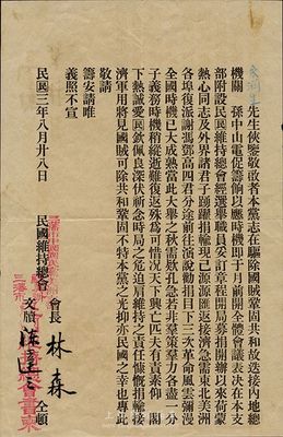 民国三年（1914年）民国维持总会三藩市中国国民党美洲支部致余润生公函一则，内容为讨伐驱逐袁世凯及筹饷事宜，由国民党元老林森（后曾任国民政府主席）亲笔签名，少见，八成新