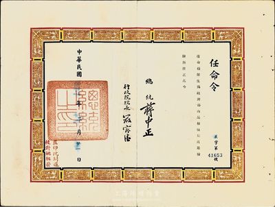 1968年任命令一张，任命任恕生为经济部商品检验局高雄检验所技正，由总统蒋中正、行政院院长严家滏签署，八成新