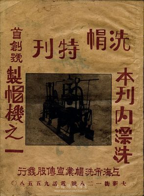 民国时期《洗帽特刊·首刊号》1册，由上海市洗帽业宣传股发行，正16开厚20页，扉页由吴铁城题词，内中10页为不同洗帽厂广告，少见，七五成新