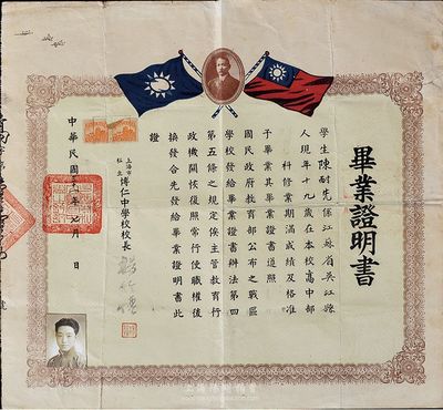 民国三十一年（1942年）上海市私立博仁中学校·毕业证明书，授予江苏吴江籍学生陈耐先氏，票幅甚大，上印孙中山像和国民党双旗，七五成新（注：博仁中学，至1951年与正华、学中合并为群力中学，1956年并入公立上海市第62中学。）