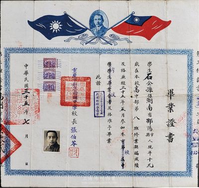 民国三十五年（1946年）重庆市私立南开中学·毕业证书，授予湖南邵阳籍学生石企孙氏，由校长张伯苓（即天津南开大学校长，中国著名教育家）签署，上印孙中山像和国民党双旗，少见品，七五成新