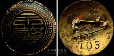 民国时期“市警”徽章一个，背有“上海特别市警察局”字样和703编号；香港集趣堂藏品，少见，保存尚佳，敬请预览