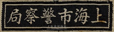 民国时期“上海市警察局”布徽一个，或配用于胸口，香港集趣堂藏品，八成新