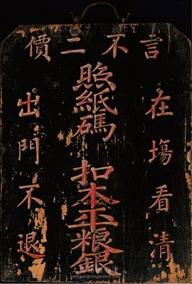 民国钱庄业木质招牌一块，上有“言不二价·照纸码  扣本平粮银·在场看清，出门不退”字样；此种招牌用于悬挂钱庄门口，以示顾客；今存世十分少见，保存甚佳，敬请预览