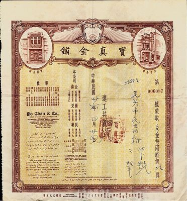 民国廿六年（1937年）宝真金铺收据一张，票幅大气，图案美观；该金铺由广东华侨开设于马来西亚吉隆坡，收据则在广州印刷，票上图案及文字均表明金铺亦兼营汇兑业务；少见品，八成新