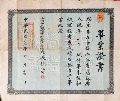 民国二十一年（1932年）上海私立银楼业初高等小学校·毕业证书一份，颁给浙江慈溪籍学生朱在嘉氏，由校长张兆圻签署；此种银楼业学校毕业证书存世极为罕见，近八成新