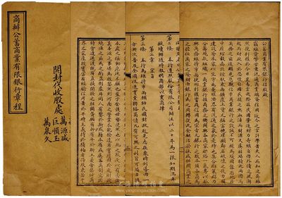 民国初年（河南开封）《商办公蓄商业有限银行章程》一册，厚20页，内印招股启事和详尽章程12章38条，对该行之宗旨、结构、股份、业务等均有极为详尽之描述；该行原乃禀请商部暨河南都督劝业道台批准立案，可证其筹备于清末，或为豫省之第一家商业银行；此种清末民初之商业银行章程实物存世极为珍罕，对研究我国最早期之银行制度及招股方式均颇有裨益，值得珍视，保存较佳，敬请预览