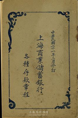 民国二十一年(1932年)《上海商业储蓄银行各种存款章程》一册，厚27页，内中对存款、支票、外币、礼券等情均有详尽之规定，极具研究价值，保存较佳，敬请预览