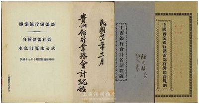 民国时期银行业内部专用书籍共4册不同，详分：天津《中国实业银行储蓄部有奖储蓄规则》；1930年《盐业银行储蓄部各种储蓄存款本息计算法公式》；《工商银行会计名词释义》；1943年《贵州银行业务会计规程》（行内专用），封面有作者签名；少见且保存尚佳，敬请预览