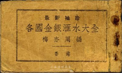 民国三十五年（1946年）香港丽源银号发行、台山梅亦周编《各国金银汇水大全》（袖珍版）一册，详细注明各国纸币与当地硬币折算表、金镑纸币与当地纸币折算表，以便当时商场买卖核算；保存尚佳，敬请预览