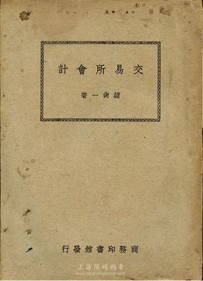民国三十六年（1947年）商务印书馆发行《交易所会计》，褚尚一著，厚121页；该书分九章，详细介绍了交易所的会计体系和各种制度等，是研究民国交易所会计制度的重要文献，值得重视，保存尚佳，敬请预览