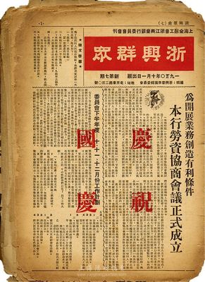 上海浙江兴业银行资料一宗，详分：1948年8月油印版《浙兴职工会刊》1份；1949年10月至1950年12月《浙兴群众》八期，原名《浙兴会刊》，由浙江群众编辑委员会编辑，浙江兴业银行工筹会发行；保存尚可，敬请预览