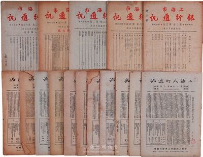 新中国建国初期银行资料共18期，内含1950年《上海人行通讯》13期、1951年《上海市银行通讯》5期；均颇具时代之参考价值，保存尚可，敬请预览