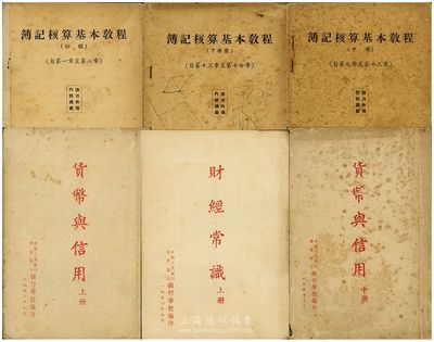 1952-53年中国人民银行华东区行银行学校编印之各式教材共6册，详分：《簿记核算基本教程(初稿)》上中下共3册；《货币与信用》上中2册；《财经常识》上册；均属内部讲义，未正式发行；保存尚可，敬请预览
