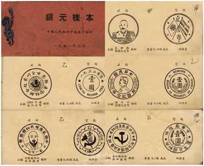 1951年元月中国人民银行中南区行编印《银元样本》一册，专供各行收兑银元分版参考之用，内中收录苏维埃银币、军阀纪念币、民国流通银币、龙洋、外国银币图片共50页，颇具参考价值，保存尚佳，敬请预览