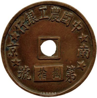 民国时期“南京·中国农工银行”铜牌一个，为“第捌拾号”；此铜牌尺寸略大，制作精美，少见，保存甚佳，敬请预览