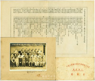 1952年“公私合营银行苏州干训班工作人员合影”历史老照片一张，内中人物均有姓名之记录；另附“公私合营银行干部训练班·苏州班工作人员通讯录”、“中国人民银行华东干部学校文化班教职员工通讯录”各1册；均保存较佳，敬请预览