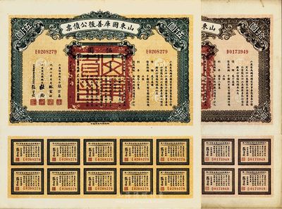民国十五年（1926年）山东国库善后公债票伍圆、拾圆共2枚不同，军阀张宗昌氏发行，息票齐全，八五成新