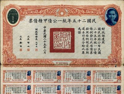 民国二十五年统一公债甲种债票伍千圆，此最大面额券较为少见，七五成新