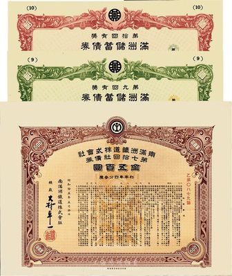 伪满洲国债券3种，详分：满洲储蓄债券第九回康德八年（1941年）拾圆、第拾回康德九年拾圆；昭和拾五年（1940年）南满洲铁道株式会社第70回社债券金五百圆；八五至九五成新
