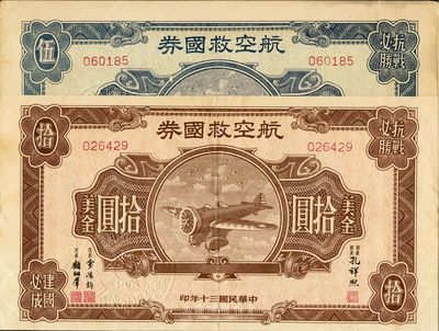 民国三十年（1941年）航空救国券美金伍圆、拾圆共2枚，七至九五成新