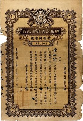 民国叁拾年（1941年）联易商业储蓄银行·特利储蓄证，面额叁元，形制较为特殊，少见，边有破损，五至六成新