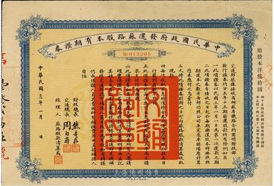 民国三年（1914年）中华民国政府发还苏路股本有期证券，面额股本洋伍拾圆，少见品，七五成新