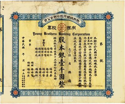 民国年（1915-）聚兴诚银行股份两合公司有限股票，壹股计股本银壹千圆；该银行为四川最著名的商业银行之一，此股票为早期版，发行于北洋政府时代，七五成新