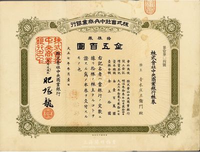 大正七年（1918年）株式会社中央商业银行株券，拾株券金五百圆，八成新