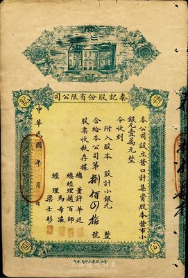 民国早期（营口）泰记股份有限公司股票，未填用发行（该公司股本共营市小银元壹万元），近八成新