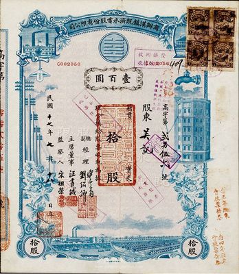 民国十七年（1928年）商办汉镇既济水电股份有限公司股票，蓝色拾股计壹百圆，八五成新