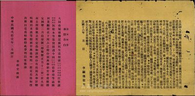 民国股票资料2件，详分：1927年（百色）李显翘敬告书1张，内容涉及商铺被乱军抢劫等事；1932年（大同市）华新堂·承股告白1张；七至八成新