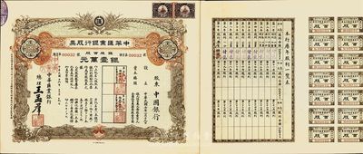 民国十六年（1927年）中华汇业银行股票，银股百股计银壹万元，面额惊人，由总理王孟群（即民国著名政客王荫泰氏，山西临汾人，时任北洋政府外交次长）签名；此股票乃北洋政府投资之官股，其承购股东为中国银行；中国老股票之珍罕品，九成新