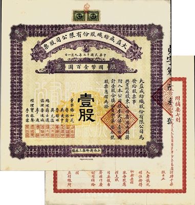 民国十七年（1928年）大益成纺织股份有限公司股票，壹股计国币壹百圆，背印章程摘要，其承购股东为兴业钱局；该公司设于山西新绛县三林镇，历时百年迄今尚存，现名山西新绛纺织有限公司；少见且品相上佳，八五成新