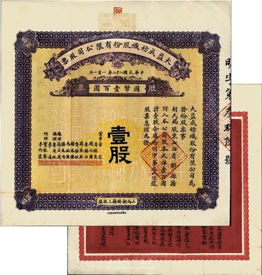 民国二十二年（1933年）大益成纺织股份有限公司股票，壹股计国币壹百圆；此为第二版发行，正面底纹颜色与民国十七年版不同，董事会成员亦有变动，尤其背面改印成红色更显特别；少见且品相上佳，八五成新