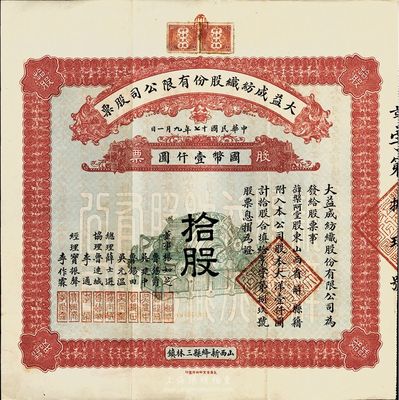 民国十七年（1928年）大益成纺织股份有限公司股票，拾股计国币壹仟圆，背印章程摘要，其承购股东薛槃阿堂即为总理薛士选氏；该公司设于山西新绛县三林镇，历时百年迄今尚存，现名山西新绛纺织有限公司；少见且品相上佳，八五成新