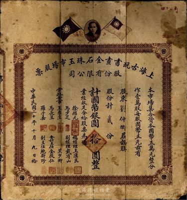 民国二十年（1931年）上海古玩书画金石珠玉市场股票，贰股计国币银圆拾圆，上印孙中山像和双旗图，背印章程摘要及利息表；旧中国古玩行业之老股票，或唯一仅见此种，罕见品，七成新