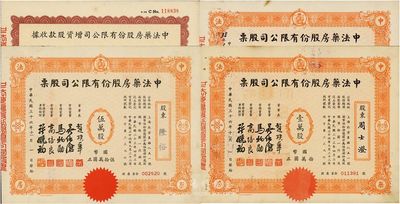 民国三十六年（1947年）中法药房股份有限公司股票共4种，详分：增资股款收据未填用，股票填写式壹仟零伍拾股国币壹万零伍拾元、定额壹万股计国币拾万圆、伍万股计国币伍拾万圆，八至九五成新