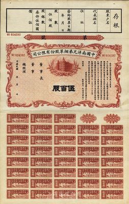 民国年（1932-）中国南洋兄弟烟草股份有限公司股票，伍佰股计国币柒仟伍佰圆，未正式发行，九成新