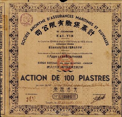 1932年计赢保险有限公司股票，壹股计壹佰圆，八成新