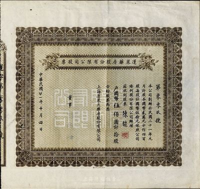 民国年（1932-）蓬莱药房股份有限公司股票，未填用（票上金额系后填），老上海股票，八成新