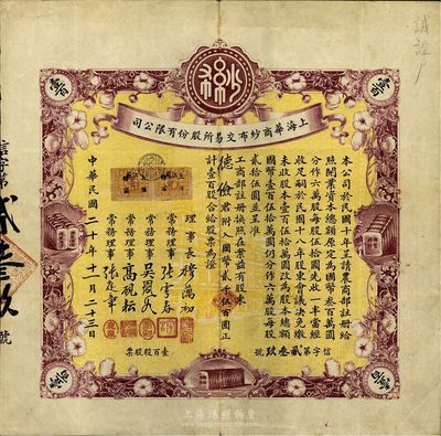 民国二十年（1931年）上海华商纱布交易所股份有限公司股票，壹百股计国币贰千伍百圆，其承购股东德俭即为上海怡和洋行买办潘氏家族之堂号；八成新