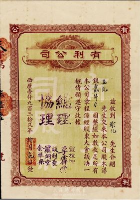 1932年（澳门）有利公司股票，股本港银贰仟圆，附带有封套，八成新（注：民国时期的澳门老股票存世极为稀少。此（澳门）有利公司主要经营银业、百货、汇兑业务，其总经理卢煊仲是澳门首富卢华绍（卢九）之子，曾多方支持孙中山革命。）