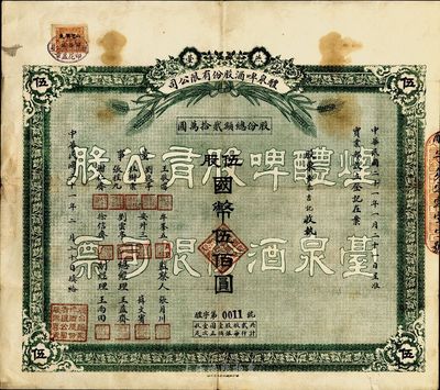 民国二十一年（1932年）燕台(即烟台)醴泉啤酒股份有限公司股票，伍股国币伍佰圆；此乃山东著名之民族企业，也是近代史上国人自办的第二家啤酒厂；罕见品，近八成新