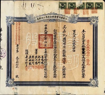 民国二十二年（1933年）江阴华明电灯股份有限公司股票，陆股计银陆百元，七成新