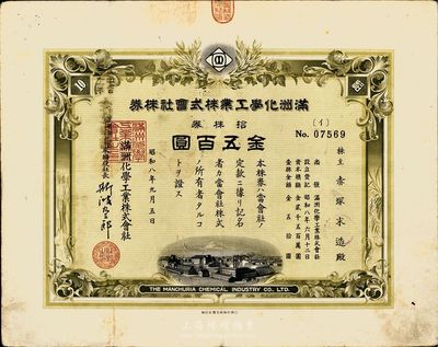 昭和八年（1933年）满洲化学工业株式会社株券，拾株券金五百圆，八成新