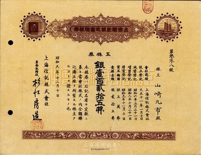 昭和九年（1934年）上海信托株式会社株券（股票），五株券银壹百贰拾五圆，九成新