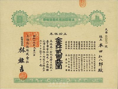 昭和十六年（1941年）上海信托株式会社株券（股票），五拾株券金壹仟贰百五拾圆，绿色印刷，九成新