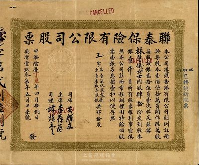 中华阴历丁丑年（1937年）联泰保险有限公司股票，肆拾股银壹仟员，八成新