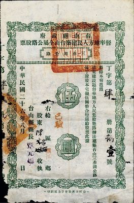 民国二十六年（1937年）台山县政府督率地方人民建筑台山全属公路股票（三赤湖公路）伍圆，此种公路的股票甚为少见，有破损，六成新